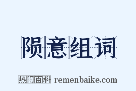 陨意组词是什么意思的图片